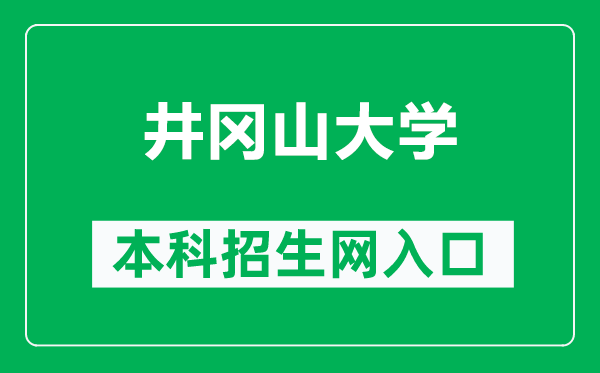 井冈山大学本科招生网网址（https://zs.jgsu.edu.cn/）