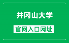 井冈山大学官网入口网址（https://www.jgsu.edu.cn/）