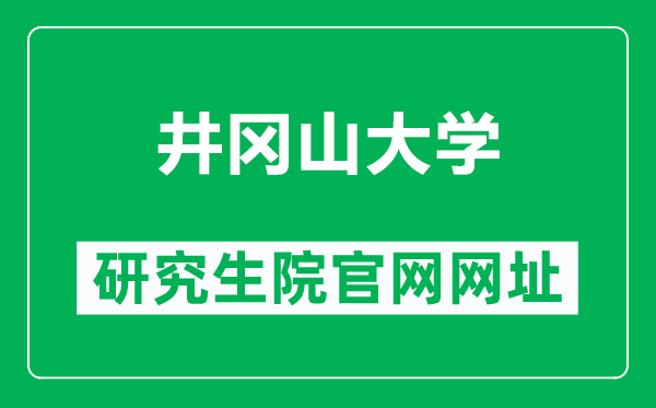 井冈山大学研究生院官网网址（https://xkjs.jgsu.edu.cn/）