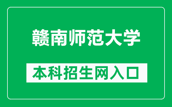 赣南师范大学本科招生网网址（https://zs.gnnu.edu.cn/）