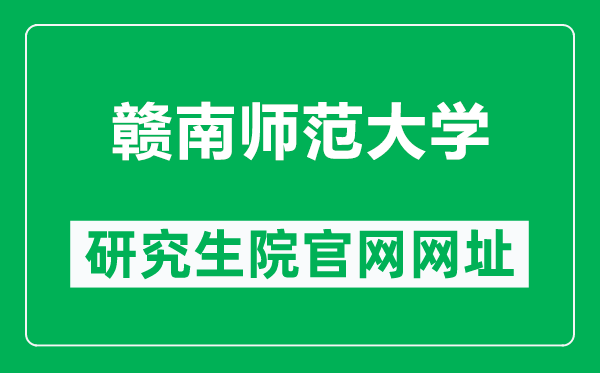 赣南师范大学研究生院官网网址（https://yjs.gnnu.cn/_s239/main.psp）