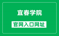 宜春学院官网入口网址（https://www.jxycu.edu.cn/）