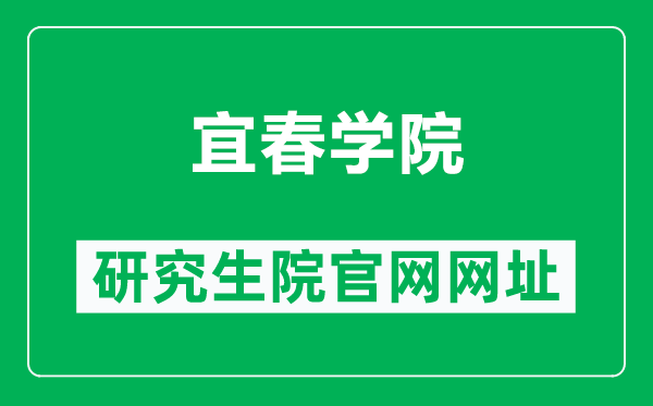 宜春学院研究生院官网网址（http://yjsc.jxycu.edu.cn/）