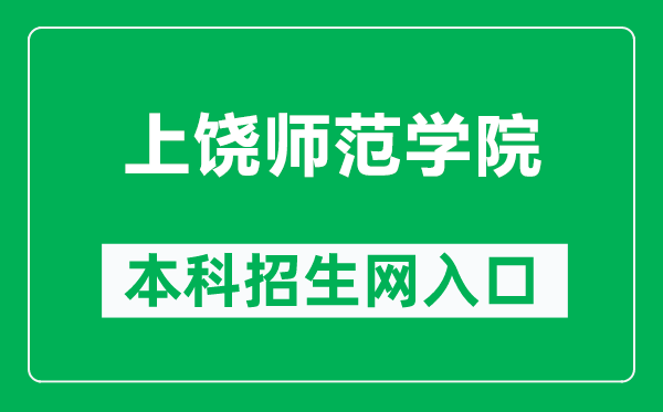 上饶师范学院本科招生网网址（http://zsjy.sru.edu.cn/）