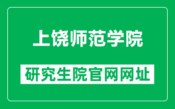 上饶师范学院研究生院官网网址（http://jwc.sru.edu.cn/）