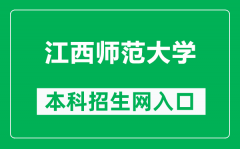 江西师范大学本科招生网网址（https://zs.jxnu.edu.cn/）