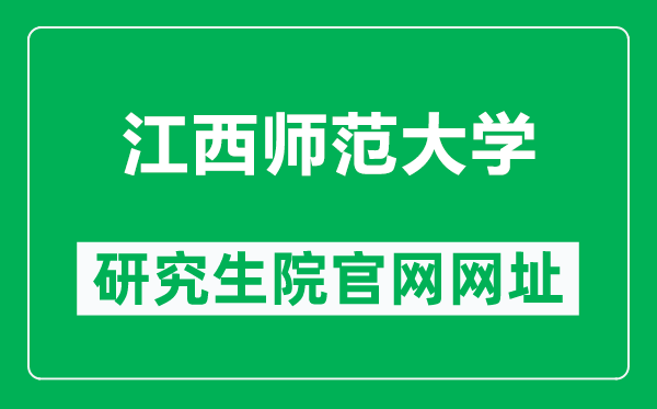 江西师范大学研究生院官网网址（https://yz.jxnu.edu.cn/）