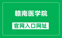 赣南医学院官网入口网址（https://gmu.cn/）