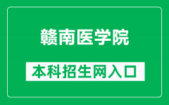 赣南医学院本科招生网网址（https://zs.gmu.cn/）