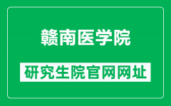 赣南医学院研究生院官网网址（https://yjs.gmu.cn/）