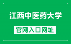 江西中医药大学官网入口网址（https://www.jxutcm.edu.cn/）