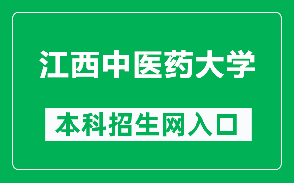 江西中医药大学本科招生网网址（http://zsxxw.jxutcm.edu.cn/sy.htm）