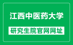 江西中医药大学研究生院官网网址（http://yjsy.jxutcm.edu.cn/）