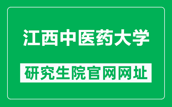 江西中医药大学研究生院官网网址（http://yjsy.jxutcm.edu.cn/）