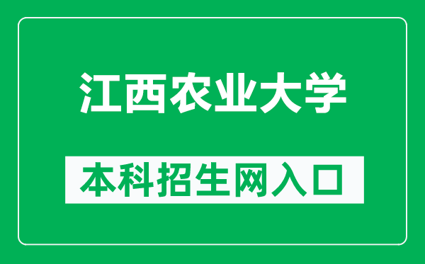 江西农业大学本科招生网网址（http://zs.jxau.edu.cn/）