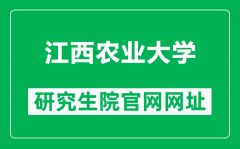 江西农业大学研究生院官网网址（https://yanjiusheng.jxau.edu.cn/）