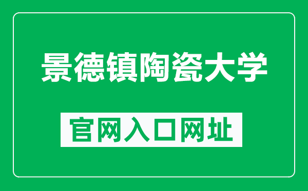 景德镇陶瓷大学官网入口网址（http://www.jci.edu.cn/）