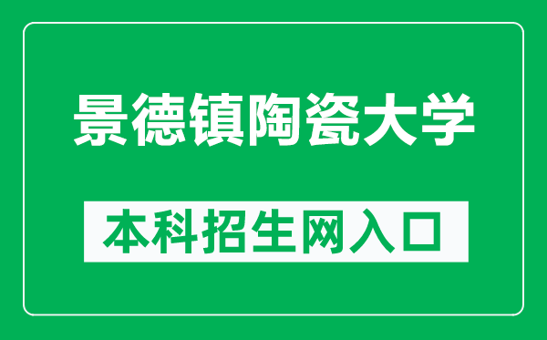 景德镇陶瓷大学本科招生网网址（http://zs.jci.edu.cn/）