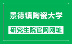 景德镇陶瓷大学研究生院官网网址（http://yjsy.jci.edu.cn/）