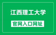 江西理工大学官网入口网址（https://www.jxust.edu.cn/）