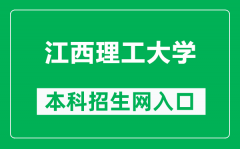 江西理工大学本科招生网网址（https://zs.jxust.edu.cn/）