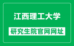 江西理工大学研究生院官网网址（https://yz.jxust.edu.cn/）