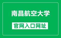 南昌航空大学官网入口网址（https://www.nchu.edu.cn/）