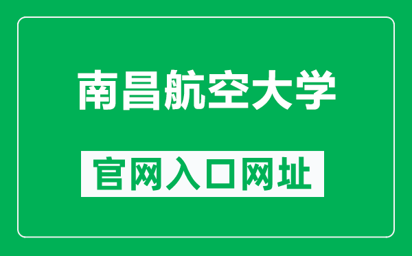 南昌航空大学官网入口网址（https://www.nchu.edu.cn/）