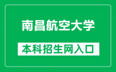 南昌航空大学本科招生网网址（https://zsw.nchu.edu.cn/）