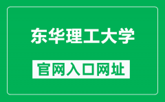 东华理工大学官网入口网址（https://www.ecut.edu.cn/）