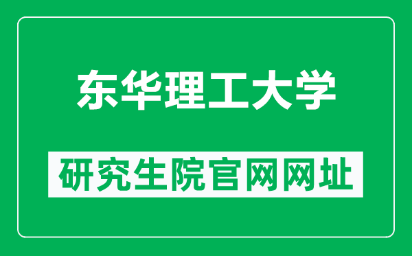 东华理工大学研究生院官网网址（https://yjsy.ecut.edu.cn/）