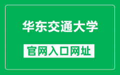 华东交通大学官网入口网址（https://www.ecjtu.edu.cn/）