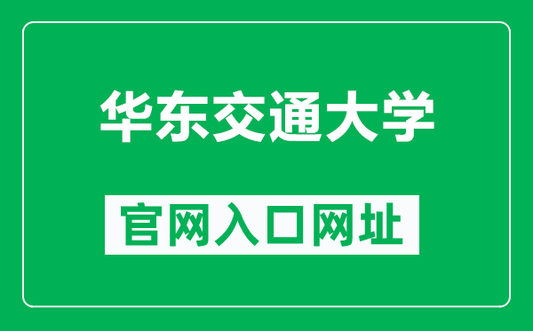 华东交通大学官网入口网址（https://www.ecjtu.edu.cn/）