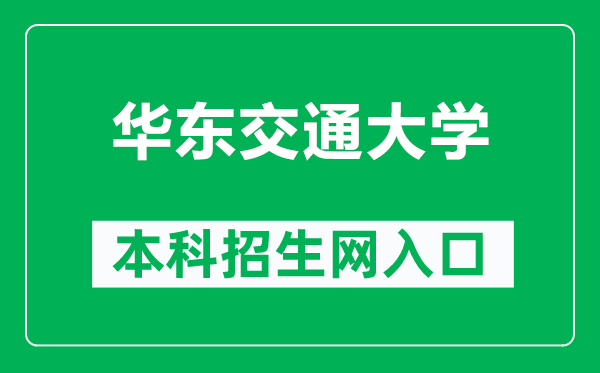 华东交通大学本科招生网网址（http://zjc.ecjtu.edu.cn/recruit/index）