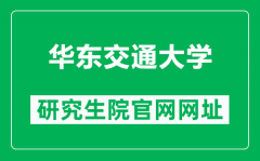 华东交通大学研究生院官网网址（http://yjsy.ecjtu.edu.cn/）