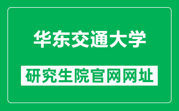 华东交通大学研究生院官网网址（http://yjsy.ecjtu.edu.cn/）