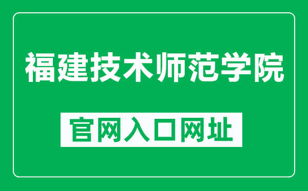 福建技术师范学院官网入口网址（https://www.fpnu.edu.cn/）