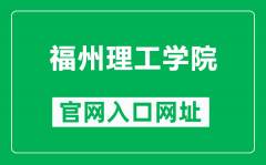 福州理工学院官网入口网址（http://www.fit.edu.cn/）