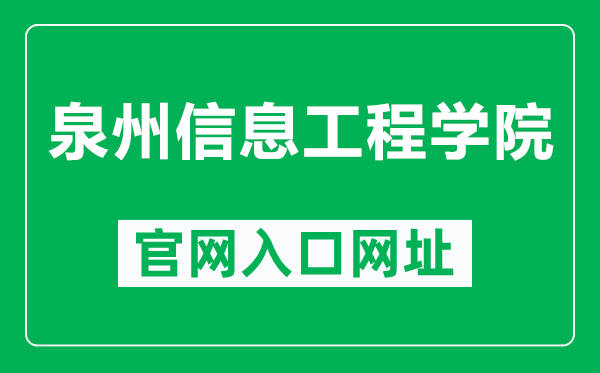 泉州信息工程学院官网入口网址（http://www.qziedu.cn/）