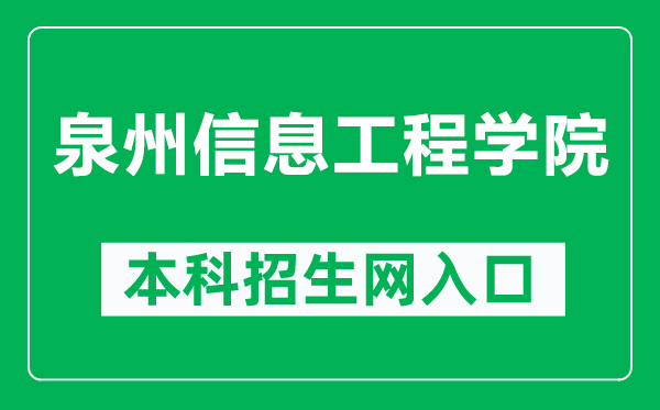 泉州信息工程学院本科招生网网址（http://www.qziedu.cn/zhaoshenggongzuo/）