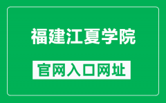 福建江夏学院官网入口网址（https://www.fjjxu.edu.cn/）