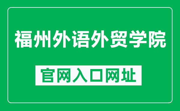 福州外语外贸学院官网入口网址（http://www.fzfu.com/）