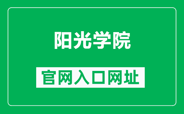 阳光学院官网入口网址（http://www.ygu.edu.cn/）