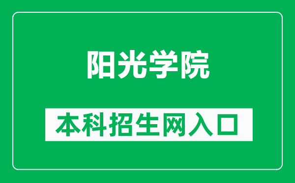 阳光学院本科招生网网址（http://zsb.ygu.edu.cn/）