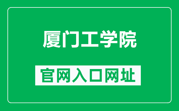 厦门工学院官网入口网址（https://www.xit.edu.cn/）