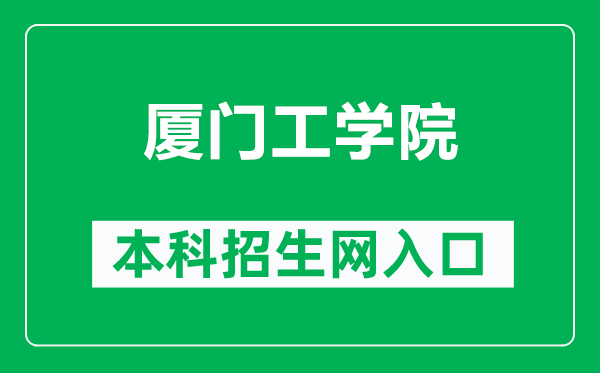 厦门工学院本科招生网网址（https://www.xit.edu.cn/zsw/）