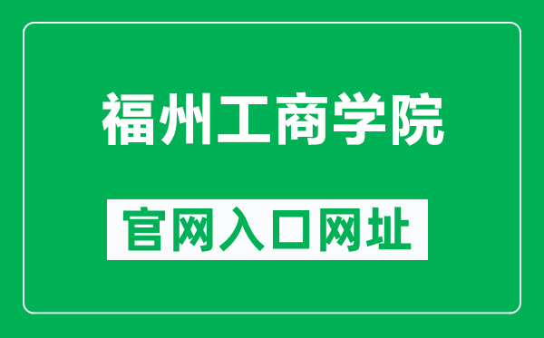 福州工商学院官网入口网址（https://www.fzgsxy.edu.cn/）