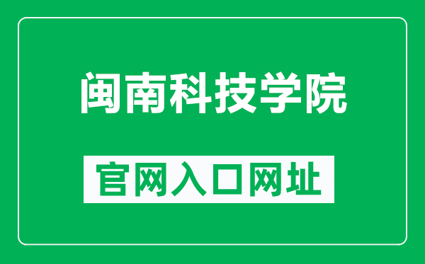 闽南科技学院官网入口网址（https://www.mku.edu.cn/）