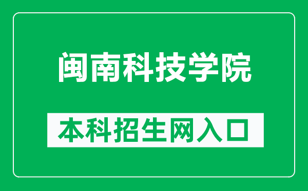 闽南科技学院本科招生网网址（https://zsw.mku.edu.cn/）