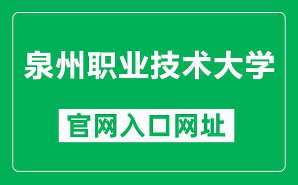 泉州职业技术大学官网入口网址（http://www.qvtu.edu.cn/）